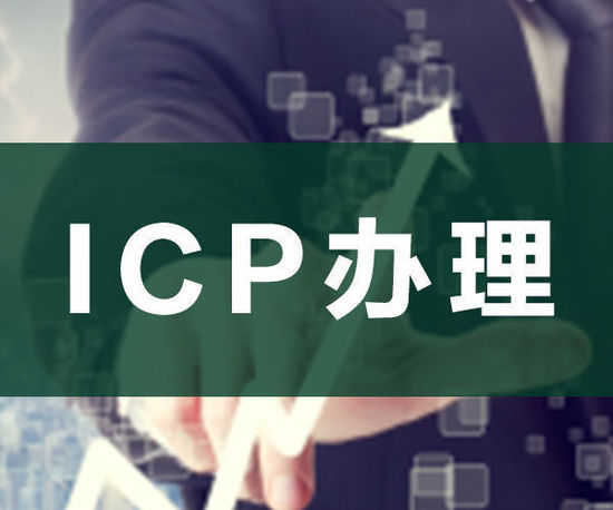 ODI申请，ICP申请，ICP办理