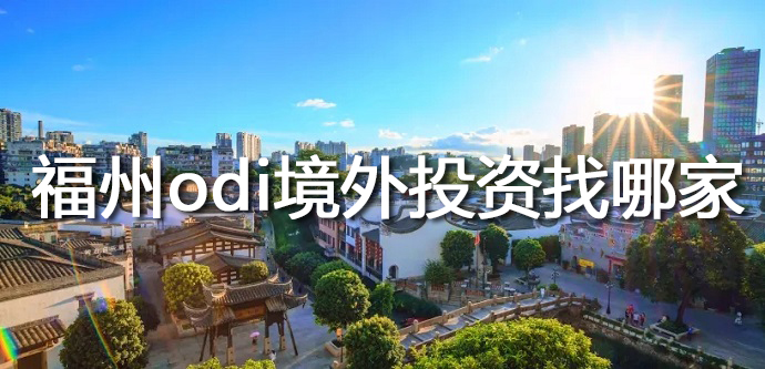 福州odi境外投资