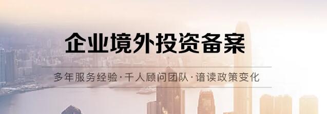 境外投资备案