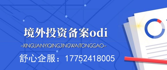 返程投资未办ODI遭税务稽查，合规之路刻不容缓