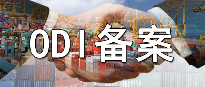 人民币国际化背景下的ODI备案投资新机遇