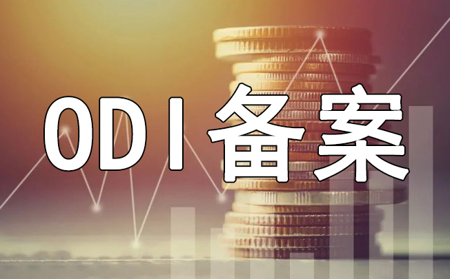 外汇出境监管趋严：ODI备案资金流动风险