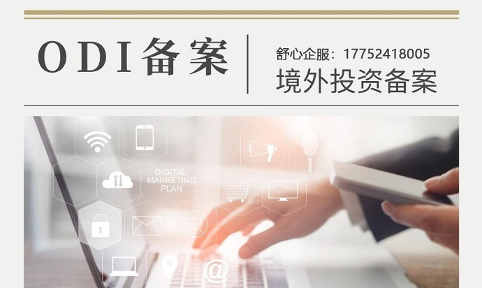 ODI未备案